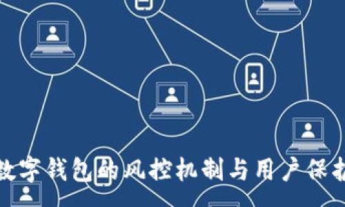:
数字钱包的风控机制与用户保护