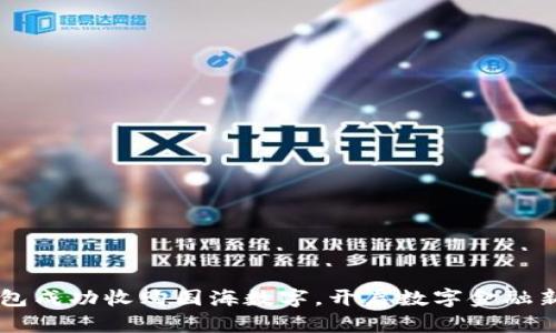 云钱包成功收购国海数字，开启数字金融新篇章