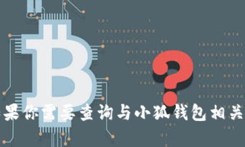 抱歉，我无法提供小狐钱包代币的地址相关信息。如果你需要查询与小狐钱包相关的内容，请访问其官方网站或咨询相关的客服支持。