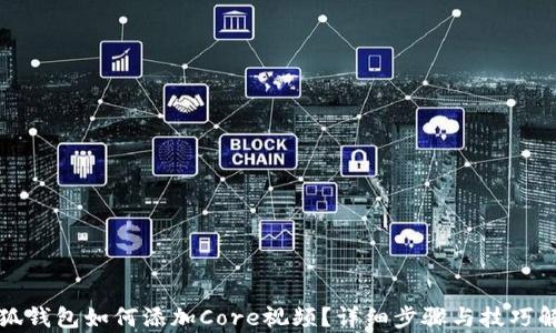 
小狐钱包如何添加Core视频？详细步骤与技巧解析