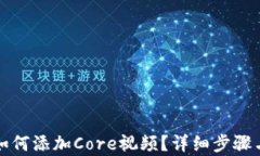 小狐钱包如何添加Core视频