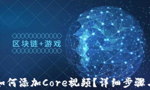 
小狐钱包如何添加Core视频？详细步骤与技巧解析