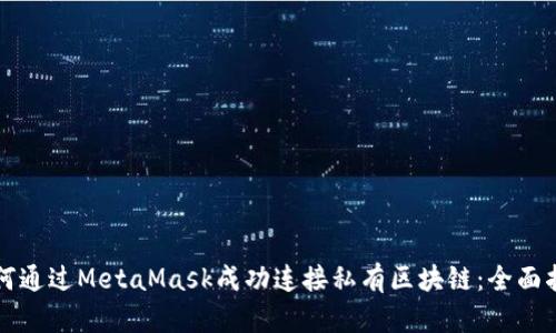 如何通过MetaMask成功连接私有区块链：全面指南