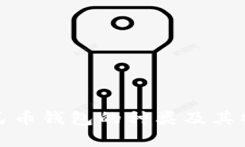 数字人民币钱包的种类及其特点介绍