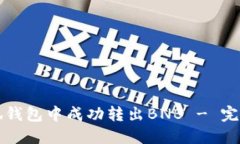 如何在小狐钱包中成功转