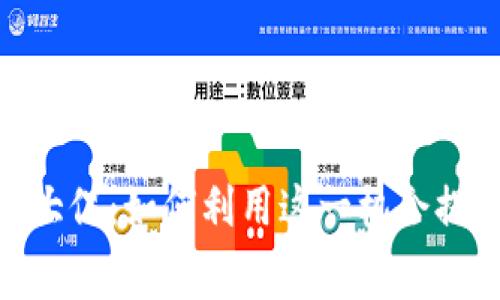 数字钱包双十一大促：如何利用这一机会提升你的消费体验