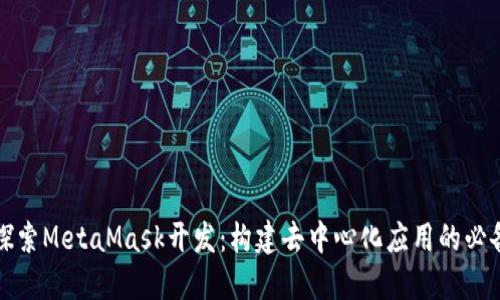 深入探索MetaMask开发：构建去中心化应用的必备工具
