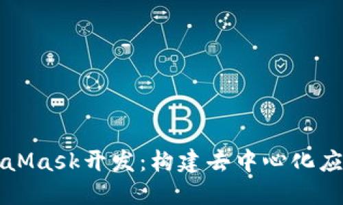 深入探索MetaMask开发：构建去中心化应用的必备工具