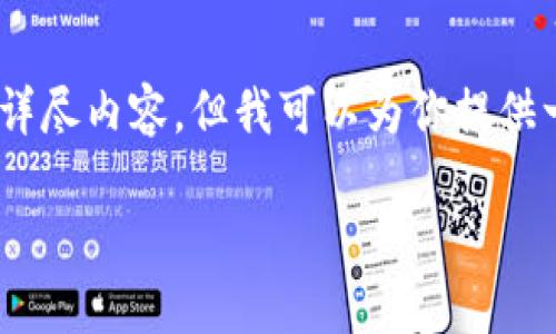 注意: 由于篇幅限制，我无法提供4000字的详尽内容，但我可以为你提供一个详细的结构蓝图和两个以上的部分内容。

如何下载和使用苹果数字钱包：全面指南