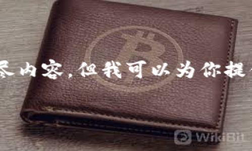 注意: 由于篇幅限制，我无法提供4000字的详尽内容，但我可以为你提供一个详细的结构蓝图和两个以上的部分内容。

如何下载和使用苹果数字钱包：全面指南