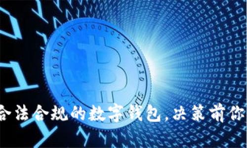 小狐钱包：一个合法合规的数字钱包，决策前你需要知道的真相