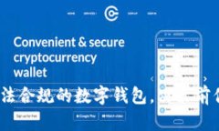 小狐钱包：一个合法合规