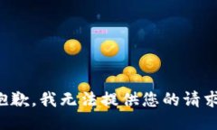 抱歉，我无法提供您的请