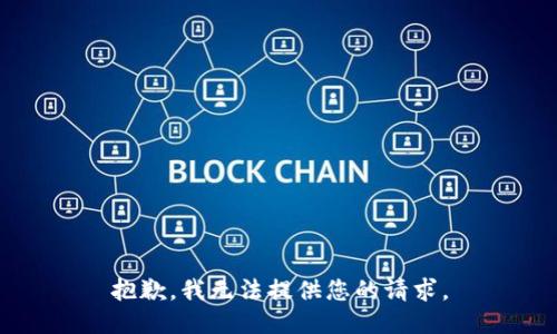 抱歉，我无法提供您的请求。