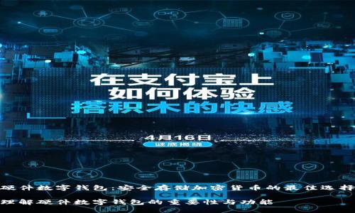 硬件数字钱包：安全存储加密货币的最佳选择

理解硬件数字钱包的重要性与功能