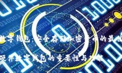 硬件数字钱包：安全存储
