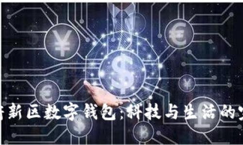 探索天府新区数字钱包：科技与生活的完美结合