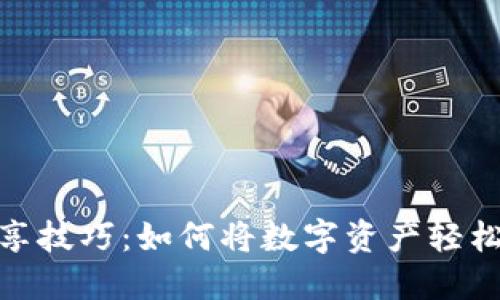 小狐钱包分享技巧：如何将数字资产轻松分享给他人