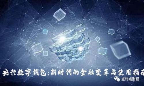  央行数字钱包：新时代的金融变革与使用指南