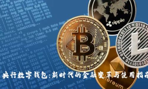  央行数字钱包：新时代的金融变革与使用指南