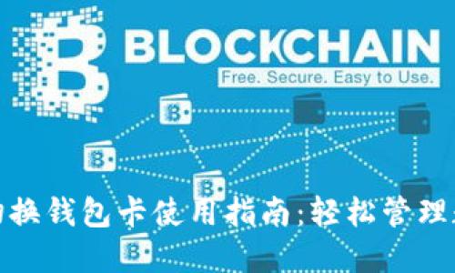 : 小狐切换钱包卡使用指南：轻松管理数字资产