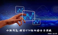 小狐钱包：探索ETH链的安