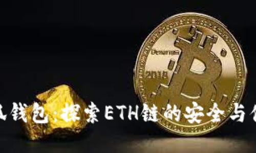 小狐钱包：探索ETH链的安全与便捷
