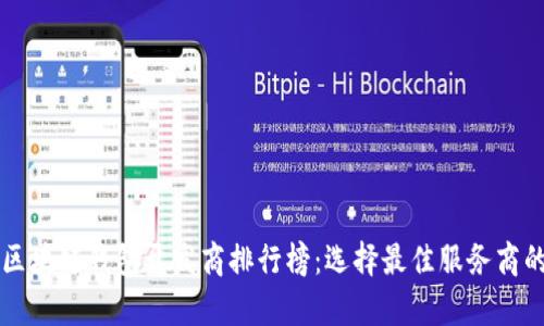 青岛区块链钱包开发商排行榜：选择最佳服务商的指南