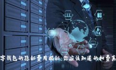 数字钱包的隐秘费用揭秘