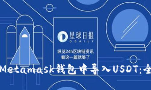 如何在Metamask钱包中导入USDT：全面指南