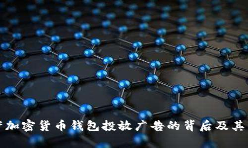谷歌允许加密货币钱包投放广告的背后及其影响分析