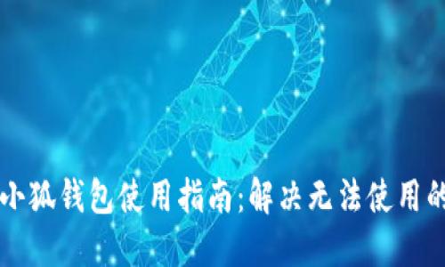 西坦小狐钱包使用指南：解决无法使用的问题
