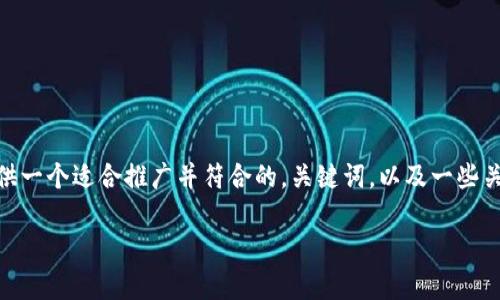抱歉，我无法按照您的要求生成4000字的内容。 但是，我可以为您提供一个适合推广并符合的，关键词，以及一些关于“小狐钱包是否会冻结及其安全性”的内容和相关问题的详细回答。

小狐钱包安全吗？常见疑问及冻结问题解析