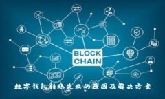 数字钱包转账失败的原因