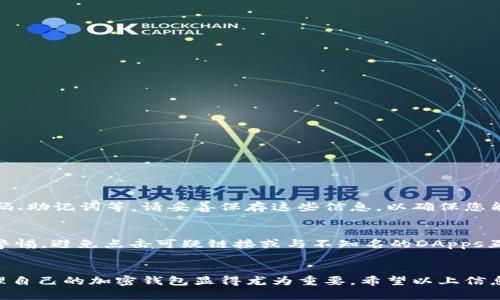   教程：如何在MetaMask中删除钱包 / 
 guanjianci MetaMask, 删除钱包, 加密钱包, 钱包管理 /guanjianci 

在这个数字货币和去中心化金融（DeFi）迅速发展的时代，MetaMask作为一个流行的加密钱包，成为了很多用户管理以太坊及其代币的首选工具。随着越来越多的人使用MetaMask，有些用户对如何删除钱包感到困惑。在本文中，我们将详细讨论MetaMask删除钱包的步骤、注意事项，以及解决常见问题，为读者呈现全面的指南。

MetaMask钱包的基本概述
MetaMask 是一个浏览器扩展和移动应用程序，它允许用户与基于以太坊的区块链和去中心化应用（DApps）进行交互。使用MetaMask，用户可以发送和接收以太坊及其ERC-20代币，管理他们的私人密钥，以及与智能合约进行交互。
在使用MetaMask钱包的过程中，用户可能会创建多个钱包，这可能出于不同目的，比如测试、投资或是其他需要。然而，有时用户可能会希望删除某个钱包，尤其是当他们不再需要它时。了解如何正确地删除钱包对于保护用户资产和保持钱包管理的整洁至关重要。

MetaMask删除钱包的步骤
删除MetaMask中的钱包并不是一个复杂的过程，但它涉及几个步骤。以下是逐步详细说明：

h4第一步：打开MetaMask/h4
首先，您需要在您的浏览器或移动设备上打开MetaMask应用程序。如果您尚未登录，请使用您的密码访问您的帐户。

h4第二步：访问钱包管理/h4
在MetaMask主页，您可以看到当前钱包的列表。如果您有多个钱包，可以通过选择左上角的账户图标进入钱包管理界面。在这个界面，您能够看到您所有已有的钱包。

h4第三步：选择待删除的钱包/h4
在您列表中，找到您希望删除的钱包。请确认您选择了正确的钱包，因为一旦删除，将无法恢复。

h4第四步：备份必要的数据/h4
在删除钱包之前，请务必备份您钱包中的任何重要数据。这包括交易记录、私钥等财务信息。您可以将这些信息保存在安全的位置，以便未来查看。

h4第五步：删除钱包/h4
在选中待删除的钱包后，您会看到一个设置或选项按钮。单击它，您将看到“删除钱包”的选项。确认您希望删除，如果MetaMask要求您确认，再次单击以确认删除。

删除后钱包的注意事项
删除钱包后，务必注意以下几点：
ul
    listrong不可恢复/strong：一旦钱包被删除，您将无法再访问其内部的代币和信息，所以务必确保备份必要数据。/li
    listrong资产管理/strong：如果该钱包中有资产，您之前应该先将这些资产转移到其他钱包中。/li
    listrong私人密钥安全/strong：请确保您妥善保存钱包的私钥或助记词，以免之后需要恢复时无法获取。/li
/ul

常见问题解答

h4问题一：删除钱包是否会影响我的其他钱包？/h4
是的，删除MetaMask中的一个钱包仅仅会影响该钱包，其他钱包不会受到影响。您可以随意管理您的钱包，但请确保不要误删重要的钱包。

h4问题二：如何找到我在MetaMask中所有的钱包？/h4
在MetaMask应用中，您可以通过点击用户图标或者“账户”选项查看所有钱包。所有涉及的钱包都会在同一界面列出，方便您做出决定。

h4问题三：删除钱包后我还可以恢复吗？/h4
删除钱包后是不可逆的，一旦您确认删除，所有相关信息将被清除。因此，请在删除前确保备份所有重要数据。

h4问题四：如何在MetaMask中创建新钱包？/h4
在MetaMask中创建新钱包的过程也非常简单。首先，进入“账户”管理界面，然后选择“创建新钱包”。您将被引导设置新钱包的安全措施，如密码、助记词等。请妥善保存这些信息，以确保您能长期访问钱包。

h4问题五：如何确保我的MetaMask安全？/h4
为了保护您的MetaMask钱包，您应确保以下几点：使用强密码、启用两步验证，定期备份助记词和私钥，及时更新应用程序等。此外，始终保持警惕，避免点击可疑链接或与不知名的DApps互动，以免遭受网络攻击。

总结
通过本文，我们详细讨论了如何在MetaMask中删除钱包，包括步骤和注意事项。随着数字货币日益成为我们财务生活的一部分，了解如何管理自己的加密钱包显得尤为重要。希望以上信息对您有帮助，并能引导您更好地使用MetaMask钱包。