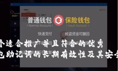 思考一个适合推广并且符合的优秀  
加密钱包助记词的长期有效性及其安全性分析