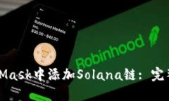 如何在MetaMask中添加Solan