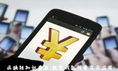 区块链知识普及：数字钱