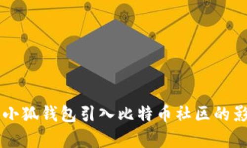 中本聪如何将小狐钱包引入比特币社区的影响与前景分析