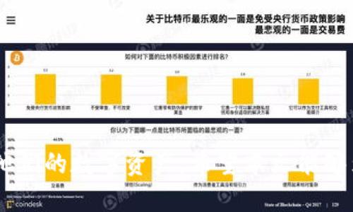 tiaoti如何通过小狐钱包转账到Ronin链：详尽指南/tiaoti
小狐钱包,Ronin链,转账流程,数字货币/guanjianci

引言
随着区块链技术的不断进步和加密货币的流行，越来越多的人开始探索数字资产的管理和转移方式。小狐钱包作为一种安全、便捷的数字钱包，受到很多用户的青睐。在本文中，我们将详细探讨如何将小狐钱包中的资产转账到Ronin链。同时，我们将深入了解Ronin链的背景及其与小狐钱包的兼容性。

第一部分：小狐钱包简介
小狐钱包是一款针对区块链资产管理的多功能数字钱包。它支持多种主流的加密货币，并提供安全的存储和转账服务。用户可以通过小狐钱包轻松管理自己的数字资产，包括比特币、以太坊、USDT等。同时，小狐钱包还支持DeFi（去中心化金融）相关的功能，用户可以直接参与借贷、流动性挖矿等。其用户友好的界面和强大的安全性，使其成为众多投资者的首选。

第二部分：Ronin链简介
Ronin链是由Sky Mavis开发的一条以太坊侧链，旨在为其热门游戏《Axie Infinity》提供更高效的交易处理能力和更低的费用。Ronin链通过使用侧链技术，使得玩家在游戏内进行资产交易时可以享受到几乎实时的确认时间和极低的转账费用。这使得Ronin链在游戏领域内崭露头角，吸引了大量用户和开发者的关注。

第三部分：小狐钱包与Ronin链的兼容性
要成功将资产从小狐钱包转账到Ronin链，首先需要确认小狐钱包支持Ronin链的对应代币。小狐钱包支持多种区块链资产，其用户可以方便地选择需要转移的代币。此外，用户在使用小狐钱包与Ronin链进行交互前，必须确保钱包的版本是最新的，并且已启用相应的网络设置。

第四部分：转账流程详解
接下来，我们将详细介绍将小狐钱包中的资产转账到Ronin链的具体步骤。以下是具体的流程：

h4步骤1：下载并安装小狐钱包/h4
如果您尚未安装小狐钱包，请访问其官方网站，下载并按照说明进行安装。确保下载的是官方版本，以保证安全性。

h4步骤2：创建或导入钱包/h4
启动小狐钱包后，您可以选择创建一个新钱包或导入已有的钱包。如果选择创建新钱包，请确保您妥善保存助记词和私钥，以防止资产丢失。

h4步骤3：添加Ronin链网络/h4
在小狐钱包的设置中，添加Ronin链作为网络。您需要输入Ronin链的相关参数，包括RPC URL等信息，确保配置正确。

h4步骤4：选定转账资产/h4
在小狐钱包中选择您想要转移到Ronin链的资产，通常是以太坊或者USDT等需要在Ronin链中使用的代币。

h4步骤5：输入转账信息/h4
输入Ronin链上的接收地址，此地址可以从Ronin钱包获取。核对无误后，确认转账金额，并进行确认。

h4步骤6：执行转账/h4
确认所有信息无误后，点击发送按钮，开始转账过程。稍等片刻，您可以在Ronin链上查看到账信息。

第五部分：转账后注意事项
转账完成后，请务必注意以下事项：
ul
li检查转账状态，并确认资产已经成功到账。/li
li注意对接收地址进行多次核对，以避免输入错误。/li
li保管好您的钱包信息，确保安全性。/li
li定期备份您的钱包数据，防止数据丢失。/li
/ul

相关问题探讨
h4问题1：为什么需要将资产转移到Ronin链？/h4
将资产转移到Ronin链主要是因为其低交易费用和快速处理时间。对于频繁进行交易的用户，Ronin链提供了更高效的环境。此外，许多基于Ronin链的游戏和应用计划都在逐步发展中，这意味着在此链上持有资产可能会带来更多的机会。

h4问题2：小狐钱包的安全性如何保障？/h4
小狐钱包采用一系列安全措施，如私钥本地保存、助记词加密等，以确保用户的资产安全。用户还应采取安全措施，比如定期更新密码、开启双重认证等。

h4问题3：Ronin链未来的发展方向是什么？/h4
随着越来越多的游戏和去中心化应用迁移到Ronin链，其未来可能会集中在提高链的扩展能力、增强用户体验和推动更多生态合作上，确保其能够支持快速增长的用户需求。

h4问题4：转账过程中常见的问题有哪些？/h4
在转账过程中，常见问题包括网络延迟、接收地址错误、资产未到账等。用户在转账前应仔细确认交易信息，并保持网络连接顺畅，以减少问题发生的概率。

h4问题5：有什么替代方案从小狐钱包转账到Ronin链？/h4
除了直接转账外，用户还可以通过去中心化交易所（DEX）进行转账，例如使用Uniswap等平台的桥接功能，将相应的资产兑换成Ronin链上的代币。

总结
通过小狐钱包将资产转移到Ronin链的过程相对简单，但用户在操作过程中必须保持细心和谨慎。了解相关的流程、注意事项和未来发展，将有助于用户更好地管理他们的数字资产。希望本文能够为您提供足够的信息，帮助您顺利完成转账操作。