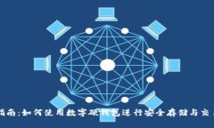 完整指南：如何使用数字