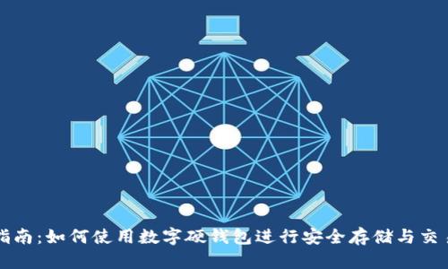 完整指南：如何使用数字硬钱包进行安全存储与交易演示