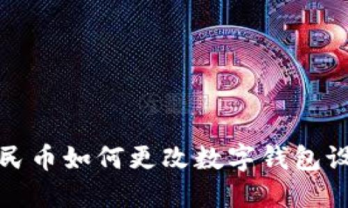 数字人民币如何更改数字钱包设置指南