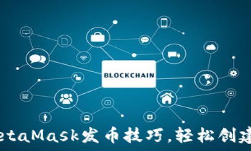   
10分钟掌握MetaMask发币技巧，轻松创建你的数字资产