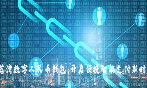  荔湾数字人民币钱包：开启便捷智能支付新时代