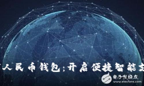  荔湾数字人民币钱包：开启便捷智能支付新时代