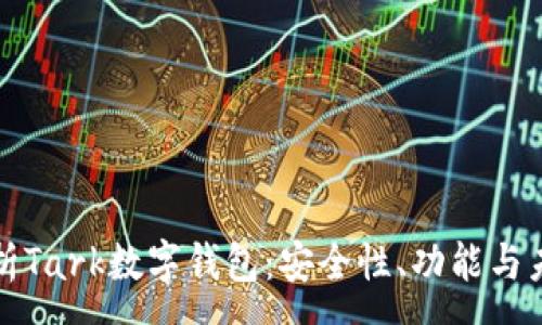 :
全面解析Tark数字钱包：安全性、功能与未来发展