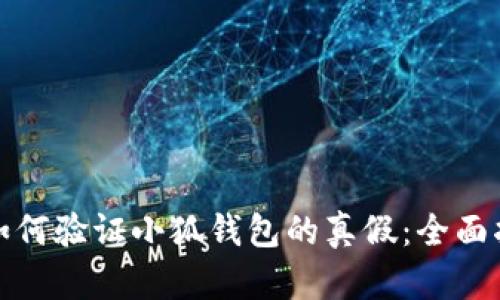 : 如何验证小狐钱包的真假：全面指南