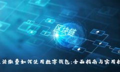  生活缴费如何使用数字钱