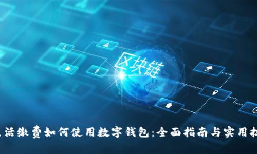  生活缴费如何使用数字钱包：全面指南与实用技巧